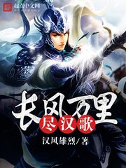 《長風萬里盡漢歌》