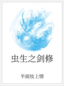 《蟲生之劍修》