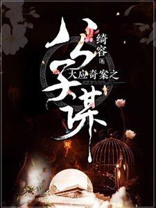 《大應奇案之公子謀》