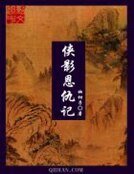《俠影恩仇記》
