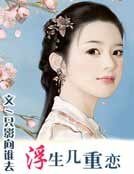 《浮生幾重戀》