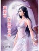 《美男子:女王得三夫》
