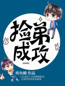 《撿弟成攻》