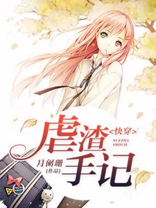 《快穿之虐渣手記》