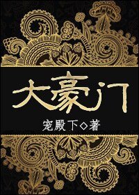 《大豪門》