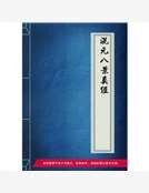 《混元八景真經》