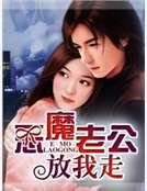 《惡魔老公放我走》