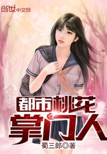 《都市桃花掌門人》