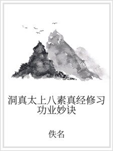 《洞真太上八素真經修習功業妙訣》