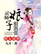 《妖女逆世:靈師孃子狠囂張》