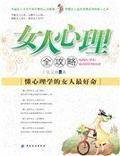 《女人心理全汞略(新版)》