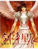 《劍碎星辰》