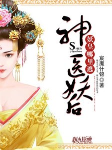 《神醫妖后:妖皇哪裡逃》
