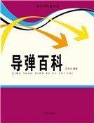 《導彈百科(精裝)》