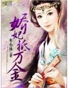 《嬌妃抵萬金》
