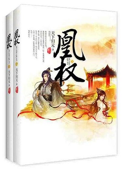 《凰權(電視劇《天盛長歌》原作小說)》