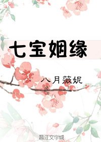 《七寶姻緣》