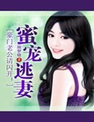 《豪門老公請閃開:蜜寵逃妻》