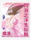 《網遊之浮生如斯》