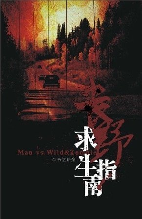 《喪野漫遊指南/喪野求生指南》