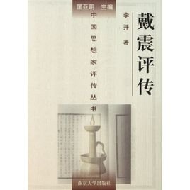 《戴震評傳(出書版)》
