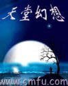 《天堂幻想》