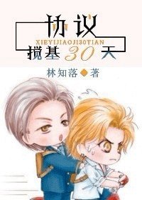 《協議攪基30天》