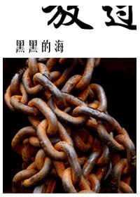 《放過》