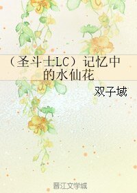 《(聖鬥士同人)(聖鬥士LC)記憶中的水仙花/論聖戰結束的可能性》