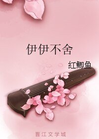 伊伊不捨