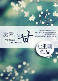《願者心甘》
