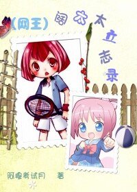 《(網王同人)闊太太立志錄》