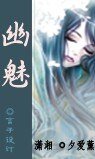 《幽魅》