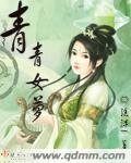 《青青女蘿》