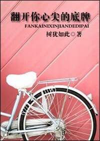 《翻開你心尖的底牌(出書版)》