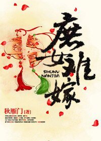 《庶女难嫁》