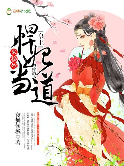 《悍妃當道:皇上,來接駕!》