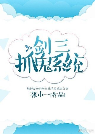 劍三抓鬼系統