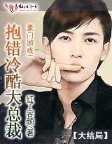 《豪門遊戲Ⅰ:抱錯冷酷大總裁/情人只能做一天》