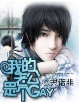 《GAY总裁的契约新娘》