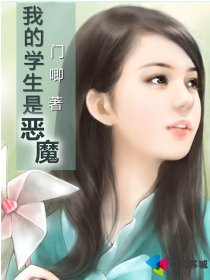 《我的學生是惡魔/惡魔總裁的女老師》