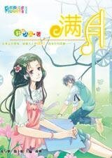 《愛上我的魔鬼教練:滿月》
