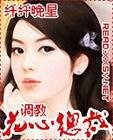 《調教花心總裁》