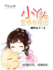 《(紅樓同人)小丫頭空間升級記》