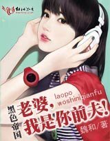 《黑色帝國:熱吻總裁前夫/老婆,我是你前夫》