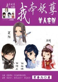 《我本妖孽:美人在側》
