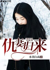 《仇妻歸來》