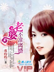 《虹貝,我認栽:老婆,不準離婚!》