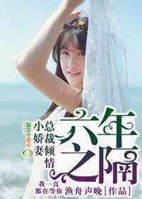 《六年之隔,總裁傾情小嬌妻》