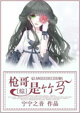 （綜漫同人）[綜]槍哥是竹馬~